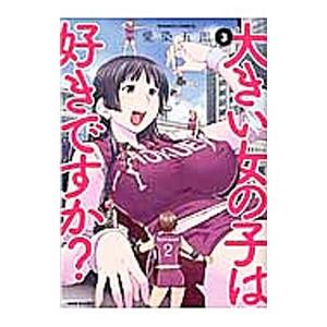 大きい女の子は好きですか？ 3／愛染五郎 : 0012351480 : ネットオフ  