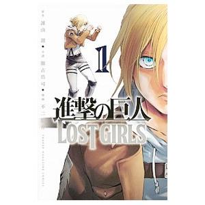 進撃の巨人 ＬＯＳＴ ＧＩＲＬＳ 1／不二涼介