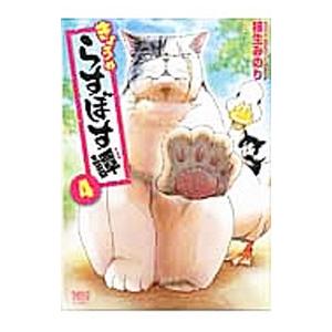 きょうのらすぼす譚 4／柿生みのり