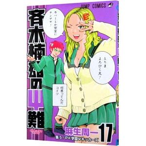 斉木楠雄のΨ(サイ)難 10/麻生周一 : bookfanプレミアム - 通販