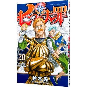 七つの大罪 20／鈴木央