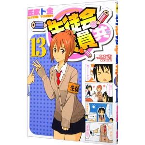 生徒会役員共 13／氏家ト全