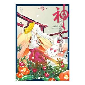 神とよばれた吸血鬼 3／桜井海