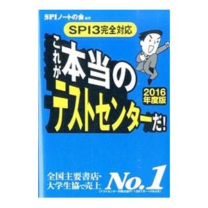 これが本当のテストセンターだ！ ＳＰＩ３完全対応 ２０１６年度版／ＳＰＩノートの会【編著】