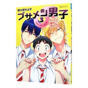 ブサメン男子♂ 3／野々宮ちよ子