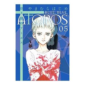 碧き青のアトポス 5 電子書籍版 やまむらはじめ B Ebookjapan 通販 Yahoo ショッピング