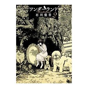 ワンダーランド ２ ビッグｃ 石川優吾 著者 Bookoff Online ヤフー店 通販 Yahoo ショッピング