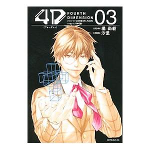 4d 3 電子書籍版 原作 橘尚毅 漫画 汐里 B Ebookjapan 通販 Yahoo ショッピング