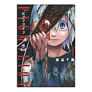 ｐｙｇｍａｌｉｏｎ ピグマリオン １ マッグガーデンｃビーツ 渡辺千紘 著者 Bookoff Online ヤフー店 通販 Yahoo ショッピング