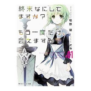 終末なにしてますか？もう一度だけ、会えますか？ ＃01／枯野瑛