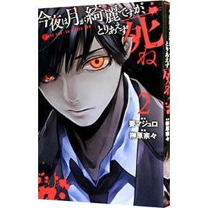 今夜は月が綺麗ですが、とりあえず死ね 2／榊原宗々