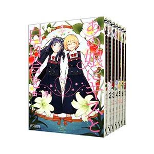 あの娘にキスと白百合を （全10巻セット）／缶乃