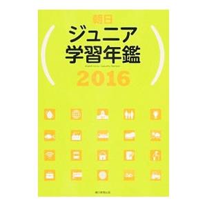 朝日ジュニア学習年鑑 2016／朝日新聞出版