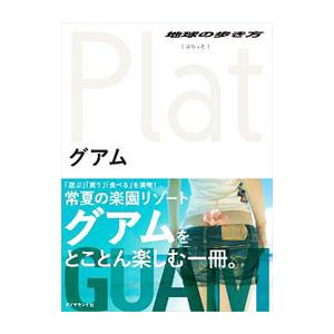 グアム 地球の歩き方Ｐｌａｔ／ダイヤモンド・ビッグ社