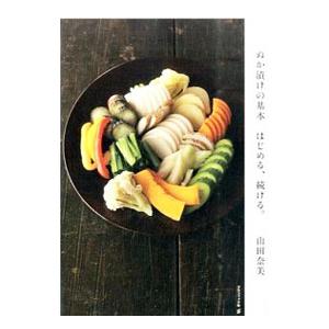 ぬか漬けの基本／山田奈美（料理）