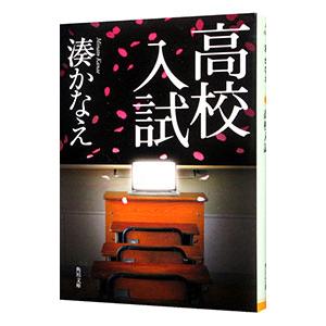 高校入試／湊かなえ