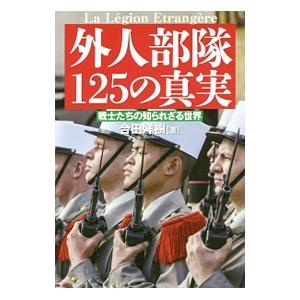 外人部隊125の真実／合田洋樹