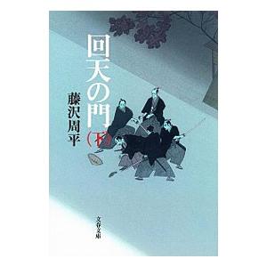 回天の門 下／藤沢周平