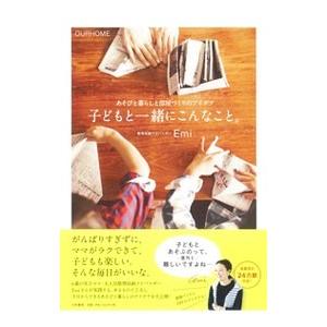 子どもと一緒にこんなこと。／Emi