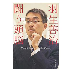 羽生善治闘う頭脳／羽生善治