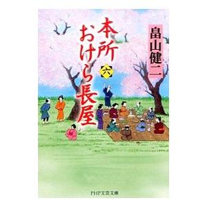 本所おけら長屋 6／畠山健二