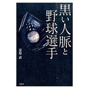 黒い人脈と野球選手／夏原武