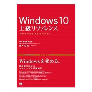 Windows 10上級リファレンス／橋本和則