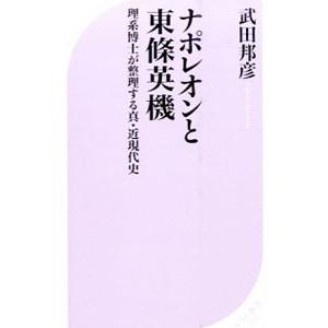 ナポレオンと東条英機／武田邦彦の買取情報