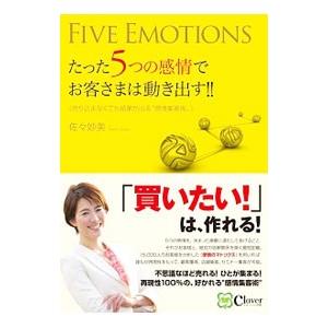 たった5つの感情でお客さまは動き出す！！／佐々妙美
