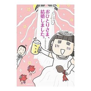 アラフォーおひとりさま 結婚しました 電子書籍版 著者 フカザワナオコ B Ebookjapan 通販 Yahoo ショッピング