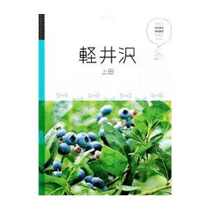 軽井沢 上田／JTBパブリッシング