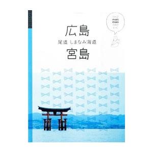 広島 宮島 尾道 しまなみ海道／JTBパブリッシング