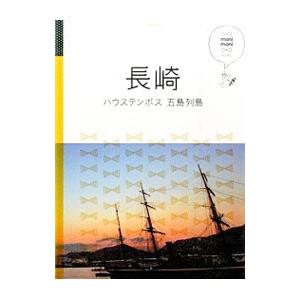 長崎 ハウステンボス 五島列島／JTBパブリッシング