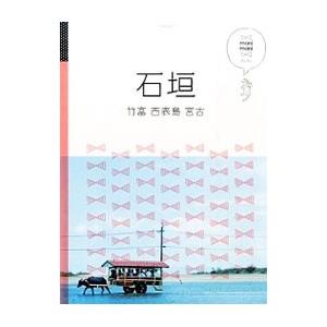 石垣 竹富 西表島 宮古 マニマニ／JTBパブリッシング