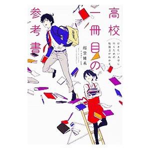 高校一冊目の参考書／船登惟希