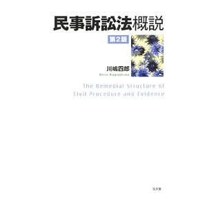 民事訴訟法概説／川嶋四郎