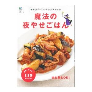 魔法の夜やせごはん／〓出版社