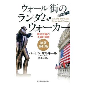 ウォール街のランダム・ウォーカー／MalkielBurton G．