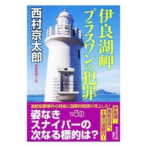 伊良湖岬プラスワンの犯罪／西村京太郎