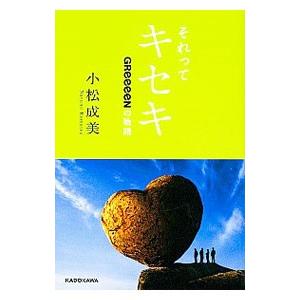 それってキセキ／小松成美