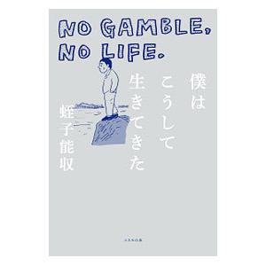 僕はこうして生きてきた／蛭子能収