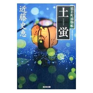土蛍（猿若町捕物帳シリーズ5）／近藤史恵