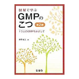 図解で学ぶGMPのこつ／榊原敏之