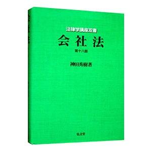会社法／神田秀樹
