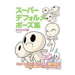 スーパーデフォルメポーズ集 チビキャラ編 Yielder Bk Bookfanプレミアム 通販 Yahoo ショッピング