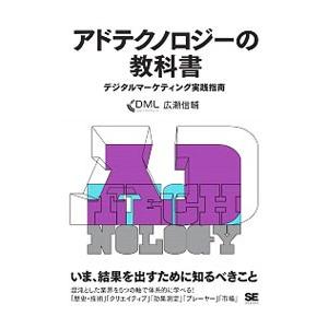 アドテクノロジーの教科書／広瀬信輔