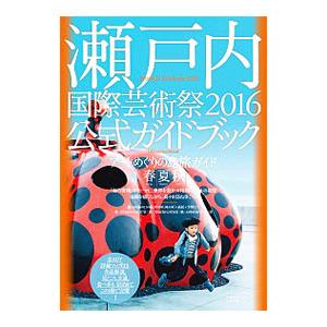 瀬戸内国際芸術祭２０１６公式ガイドブック／北川フラム