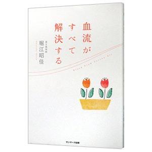 血流がすべて解決する／堀江昭佳