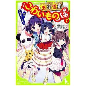 五年霊組こわいもの係 佳乃、化け猫にたちむかう。