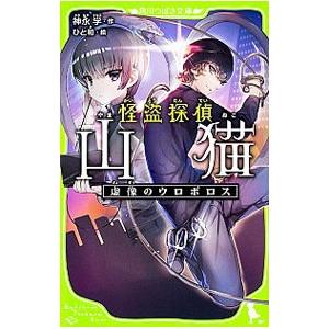 怪盗探偵山猫−虚像のウロボロス−／神永学